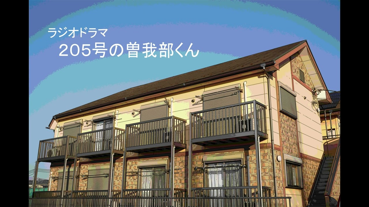 205号の曽我部くんメインビジュアル
